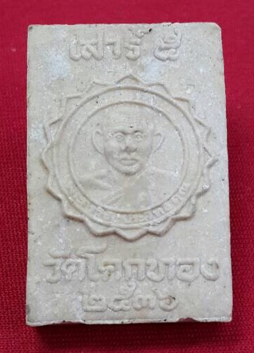 พระสมเด็จหลวงพ่อเชิญวัดโคกทอง ปี2536