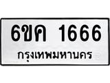 รับจองทะเบียนรถ 1666 หมวดใหม่ 6ขค 1666 ทะเบียนมงคล จากกรมขนส่ง