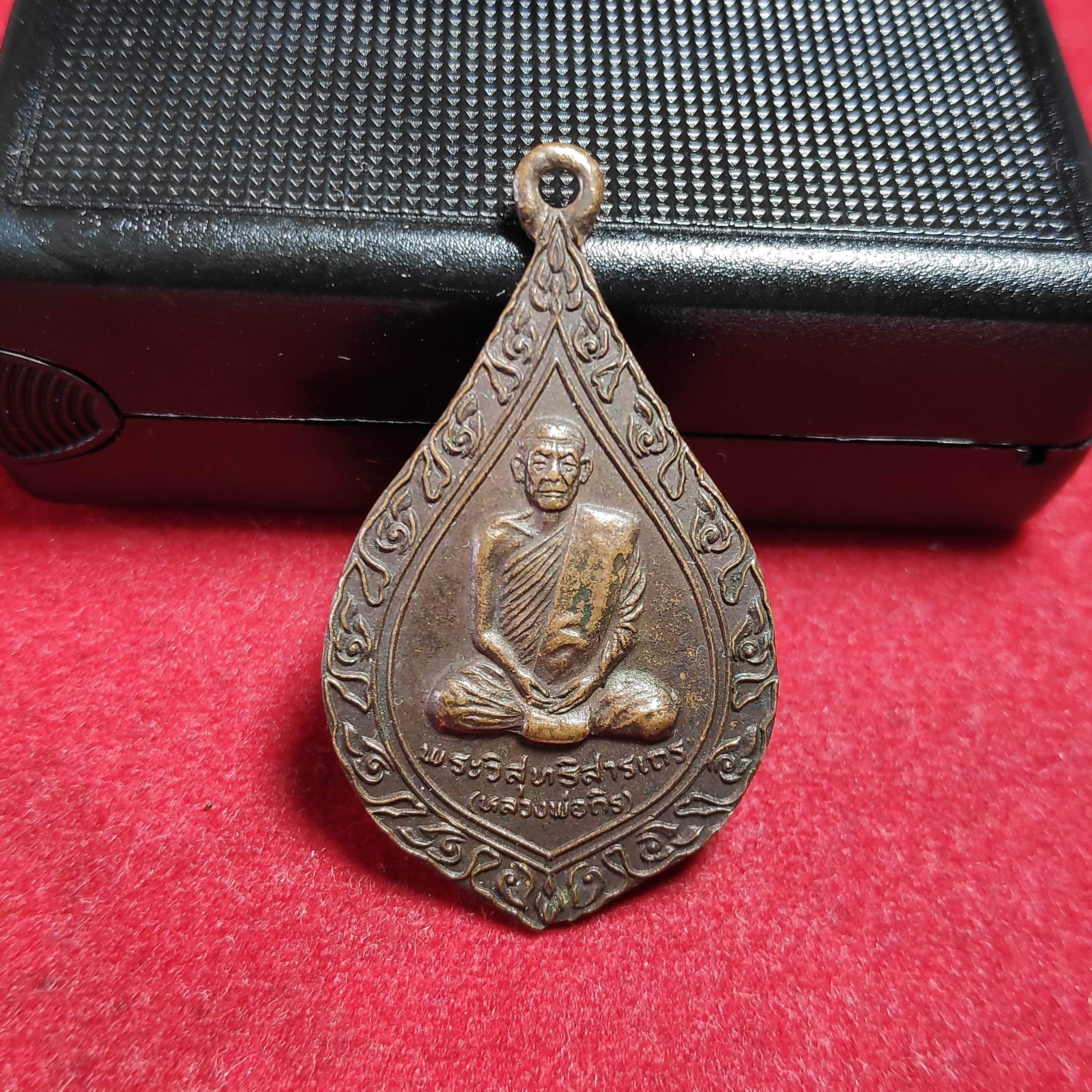 เหรียญพัดยศหลวงพ่อถิรวัดป่าเลไลยก์ปี2522