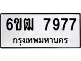 รับจองทะเบียนรถ 7977 หมวดใหม่ 6ขฒ 7977 ทะเบียนมงคล ผลรวมดี 41