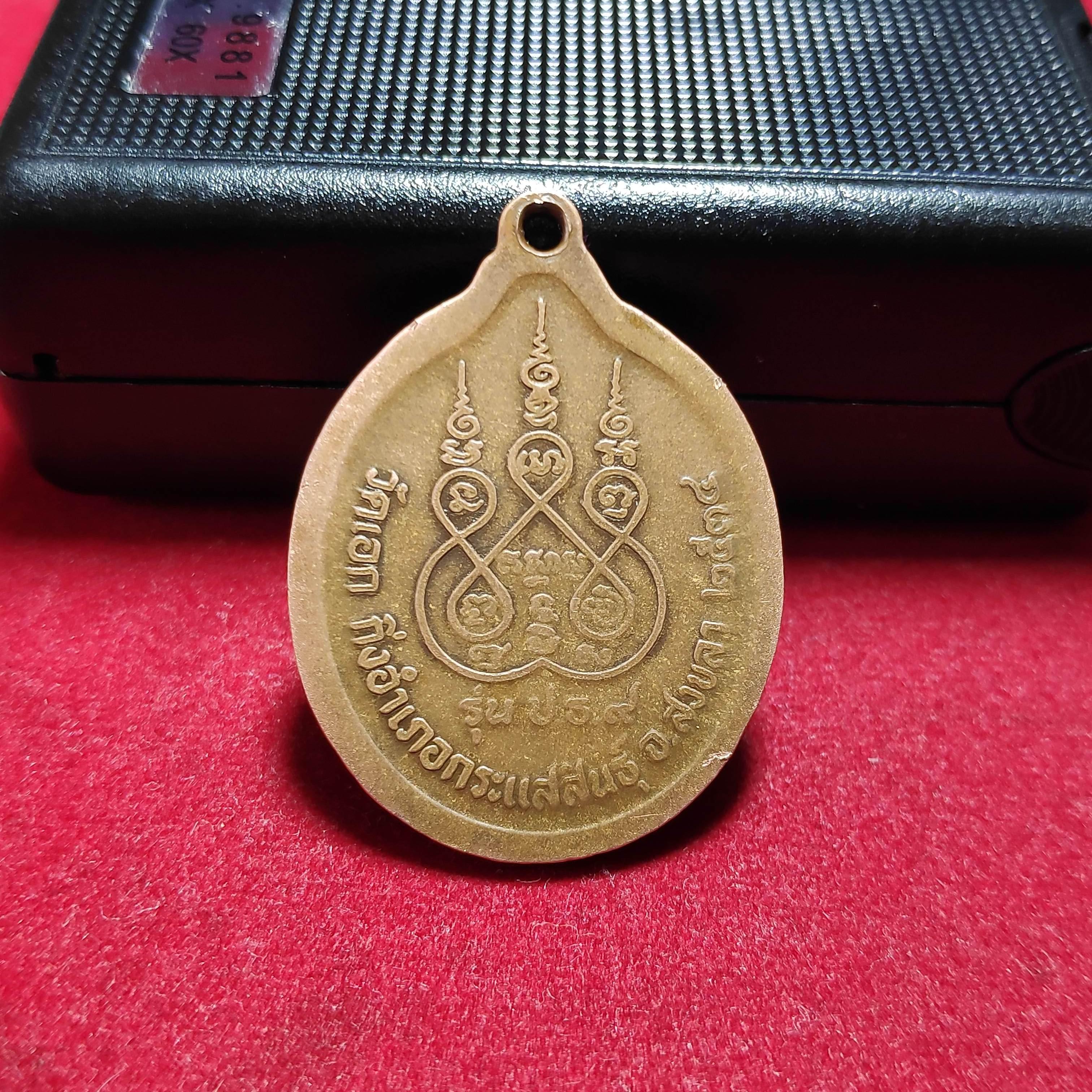 เหรียญหลวงพ่อเดิมวัดเอก จ.สงขลาปี2534