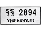 ทะเบียนรถ 2894 ป้าย ฐฐ 2894 ทะเบียนมงคล ทะเบียนสวย