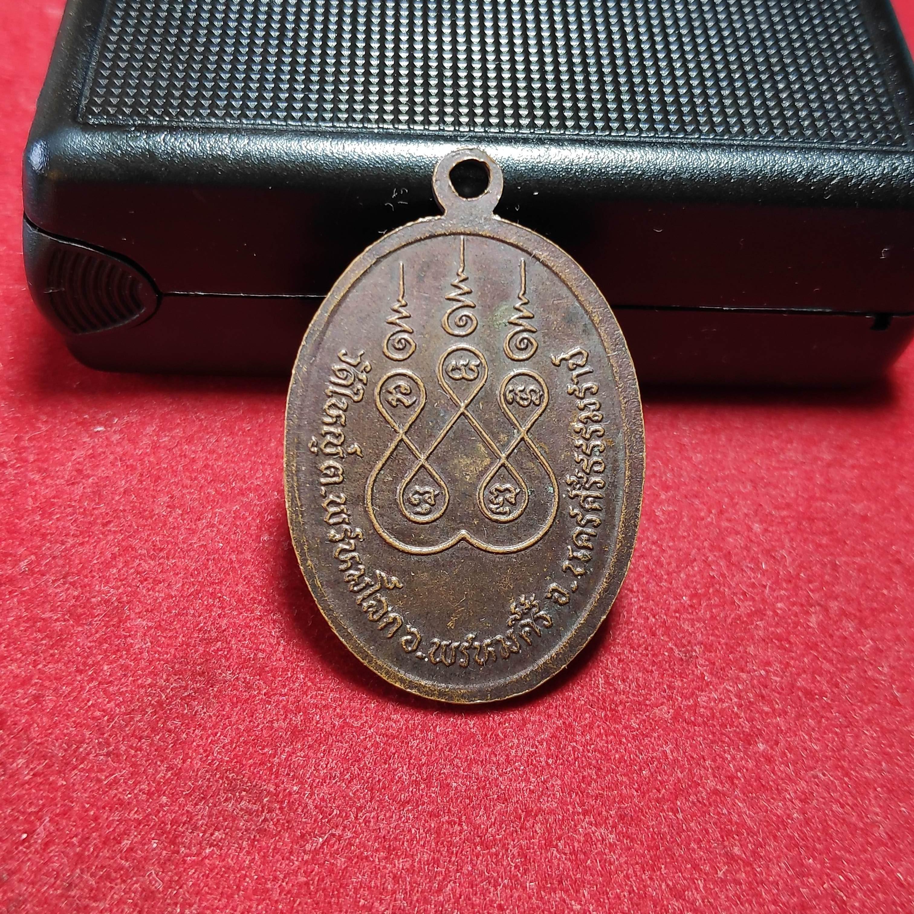 เหรียญรุ่น1หลวงพ่อปั้นวัดใหญ่ จ.นครศรีธรรมราช