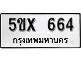 รับจองทะเบียนรถเลข 664 หมวดใหม่จากกรมขนส่ง จองทะเบียน 664