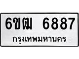 รับจองทะเบียนรถ 6887 หมวดใหม่ 6ขฒ 6887 ทะเบียนมงคล ผลรวมดี 40