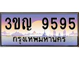 ทะเบียนรถ 9595 เลขประมูล ทะเบียนสวย 3ขญ 9595 จากกรมขนส่ง