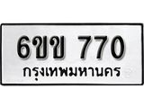 รับจองทะเบียนรถ 770 หมวดใหม่ 6ขข 770 ทะเบียนมงคล ผลรวมดี 24 จากกรมขนส่ง