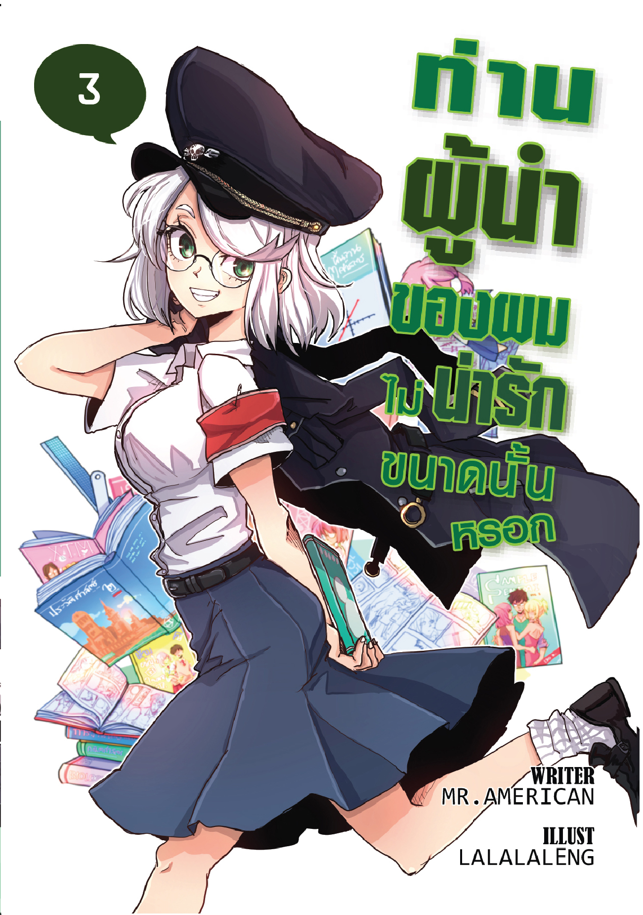 ท่านผู้นำของผมไม่น่ารักขนาดนั้นหรอก เล่ม 3 : การสอบไร้ประโยชน์ของเหล่าอัจฉริยะ