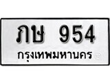 ทะเบียนรถ 954 ผลรวมดี 23 ป้าย ภษ 954 ทะเบียนมงคล ทะเบียนสวย