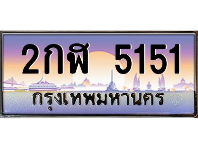 อ-ทะเบียนรถ 5151 เลขประมูล ทะเบียนสวย 2กฬ 5151 จากกรมขนส่ง