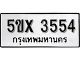 รับจองทะเบียนรถเลข 3554 หมวดใหม่จากกรมขนส่ง จองทะเบียน 3554