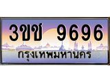 ทะเบียนรถ 9696 เลขประมูล ทะเบียนสวย 3ขช 9696 จากกรมขนส่ง