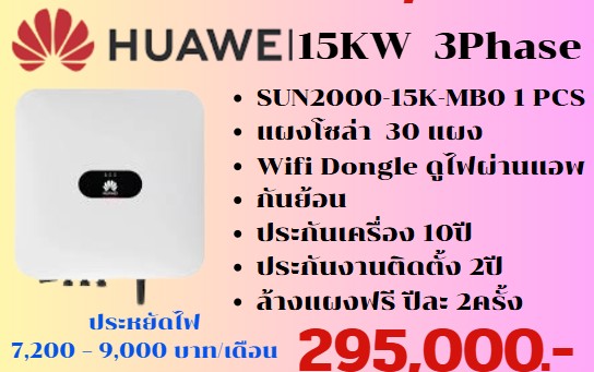 ชุดโซลาเซลพร้อมติดตั้ง Huawei 15 KW 3 เฟส + แผงโซลาเซล 30แผง + กันย้อน + แอพดูผ่านมือถือสำหรับดูการใช้ไฟ