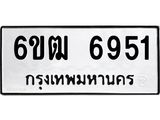 รับจองทะเบียนรถ 6951 หมวดใหม่ 6ขฒ 6951 ทะเบียนมงคล ผลรวมดี 32