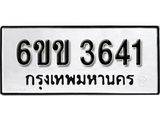 รับจองทะเบียนรถ 3641 หมวดใหม่ 6ขข 3641 ทะเบียนมงคล ผลรวมดี 24 จากกรมขนส่ง