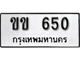 ทะเบียนรถ 650 ผลรวมดี 19 ป้าย ขข 650 ทะเบียนมงคล ทะเบียนสวย