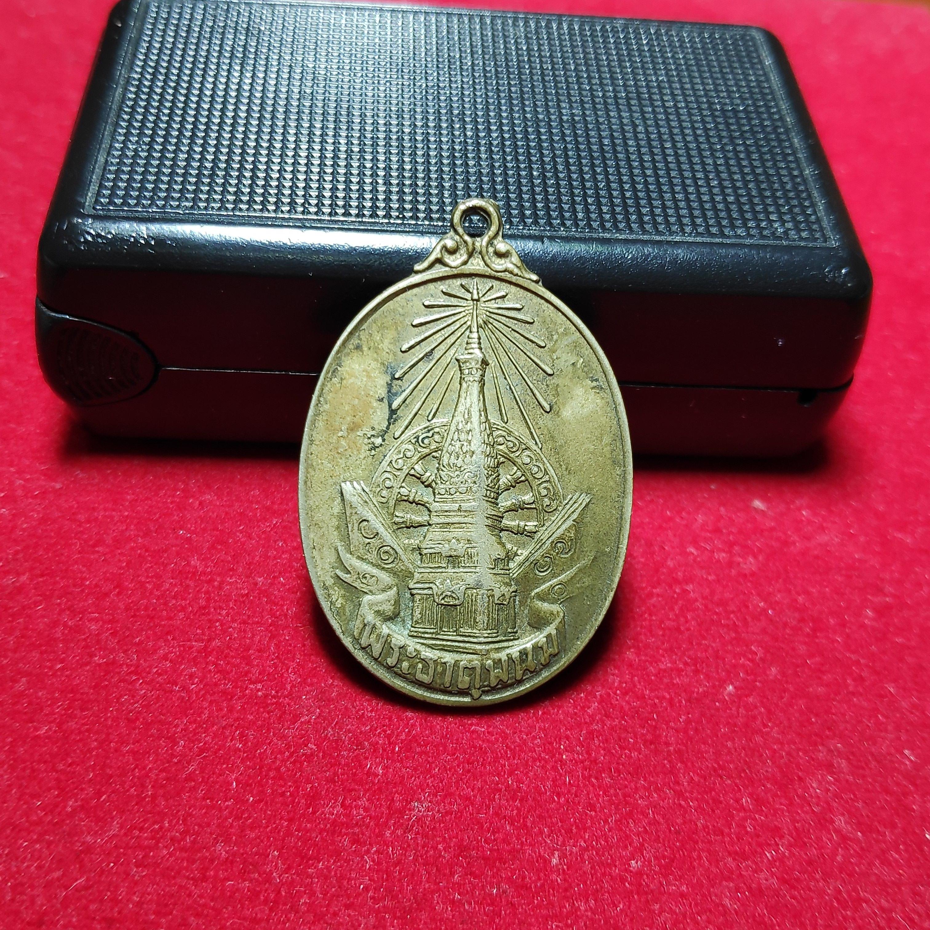 เหรียญพระธาตุพนมรุ่นพระราชพิธีบรรจุพระอุรังคธาตุปี2520