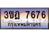 ทะเบียนรถ 7676 เลขประมูล ทะเบียนสวย 3ขฎ 7676 ผลรวมดี 36