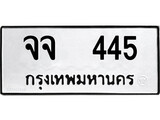 ทะเบียนรถ 445 ป้าย จจ 445 ทะเบียนมงคล ทะเบียนสวย