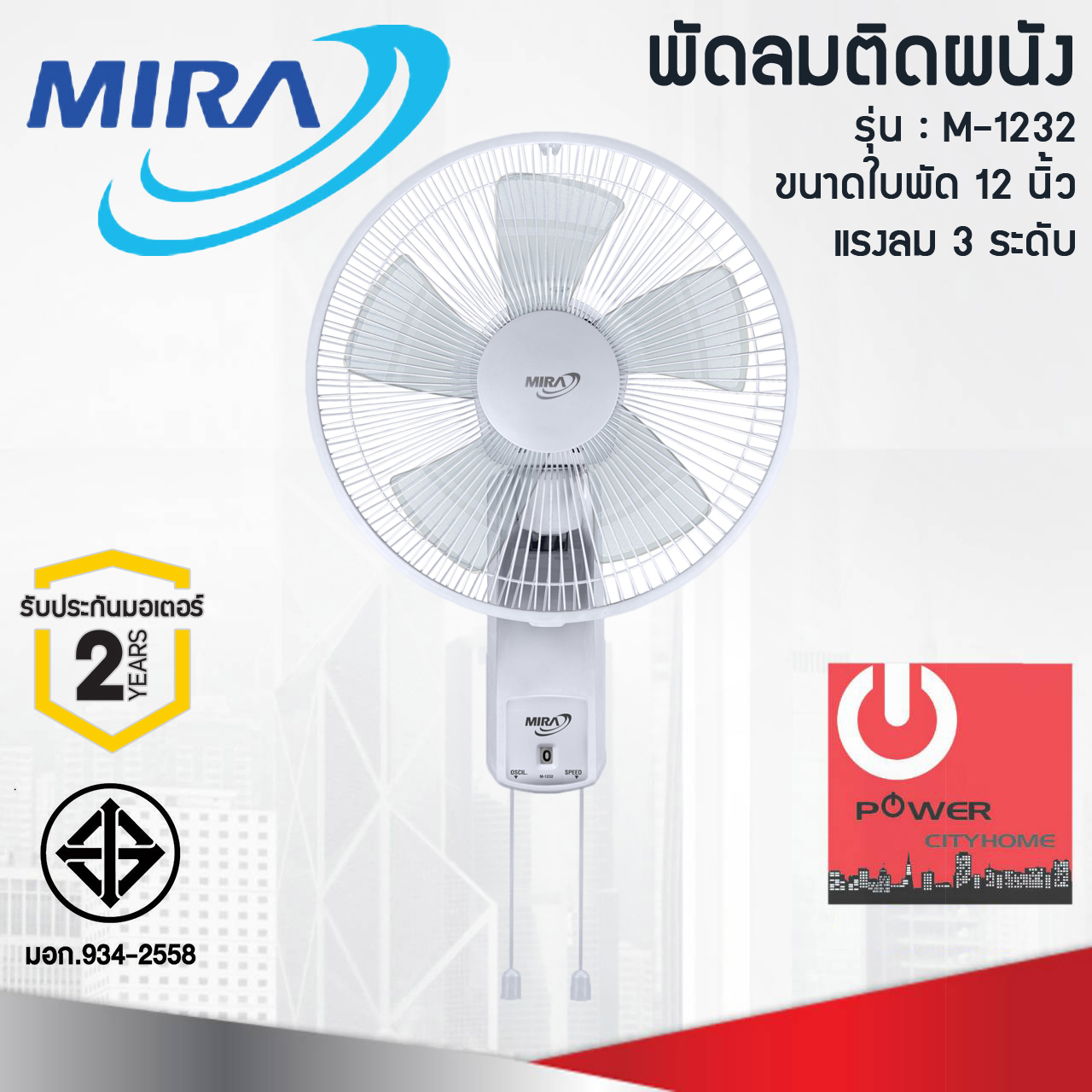 พัดลมติดผนัง 12" Mira รุ่น M-1232 ปรับแรงลมได้ 3 ระดับ
