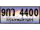 วีไอพี ทะเบียนรถ 4400 ผลรวมดี 24 เลขประมูล ทะเบียนสวย กว 4400 จากกรมขนส่ง