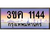 2.ทะเบียนรถ 1144 เลขประมูล ทะเบียนสวย 3ขค 1144 ผลรวมดี 19