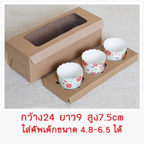 โปรโมชั่น//กล่องสี่เหลี่ยมผืนผ้า คัพเค้ก 3 ชิ้น 24x9x7.5 กระดาษคราฟ