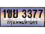 วีไอพี ทะเบียนรถ 3377 เลขประมูล ทะเบียน 1ขย 3377 จากกรมขนส่ง