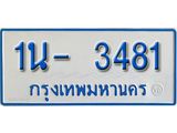 รับจองทะเบียนรถตู้ 3481 หมวดใหม่ 1นฌ 3481ผลรวมดี 24