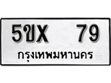 รับจองทะเบียนรถเลข 79 หมวดใหม่จากกรมขนส่ง จองทะเบียน 79