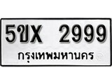 รับจองทะเบียนรถเลข 2999 หมวดใหม่จากกรมขนส่ง จองทะเบียน 2999