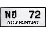 ทะเบียนรถ พฮ 72 ป้าย พฮ 72 ทะเบียนมงคล ทะเบียนสวย