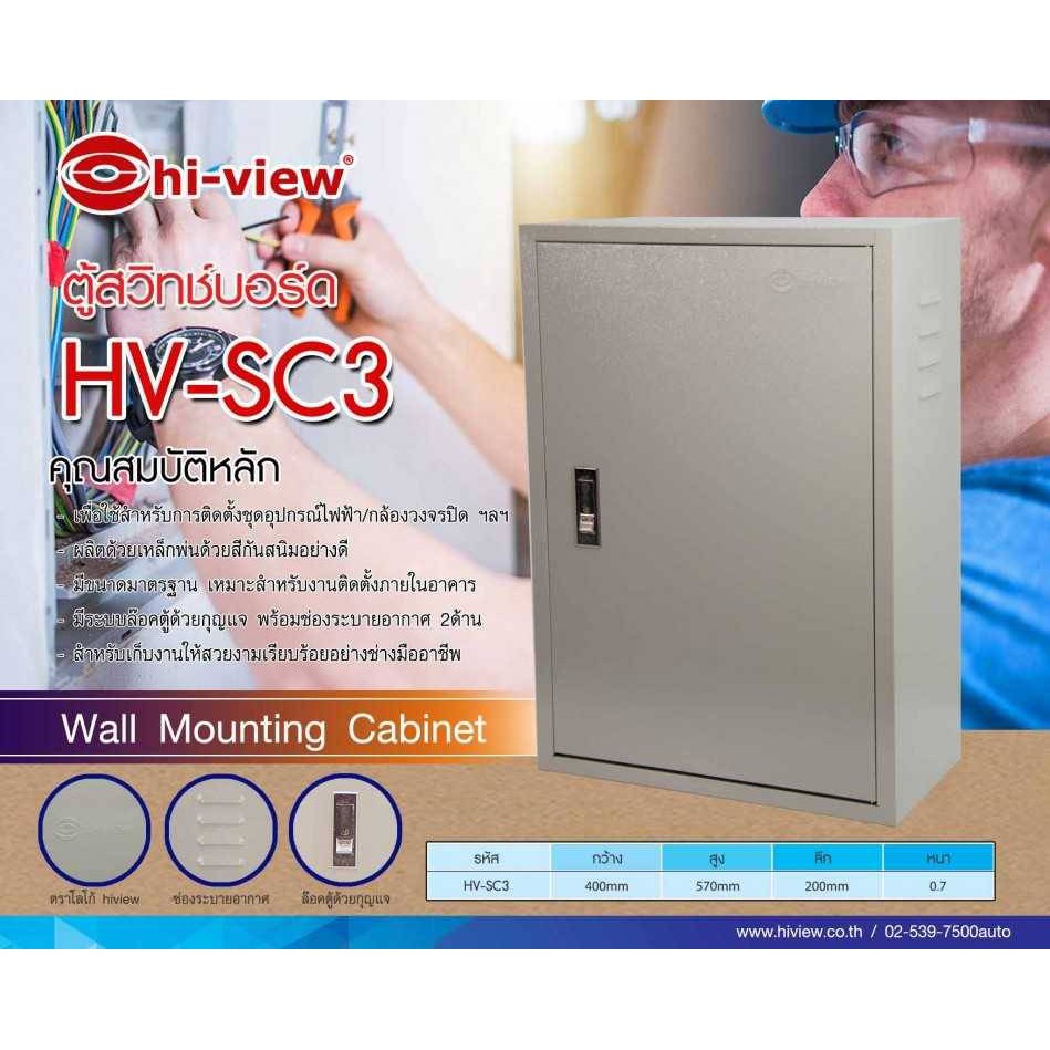 ตู้สวิช์บอร์ด HV-SC3 Hiview ใช้เก็บอุปกรณ์ไฟฟ้า /กล้องวงจรปิด