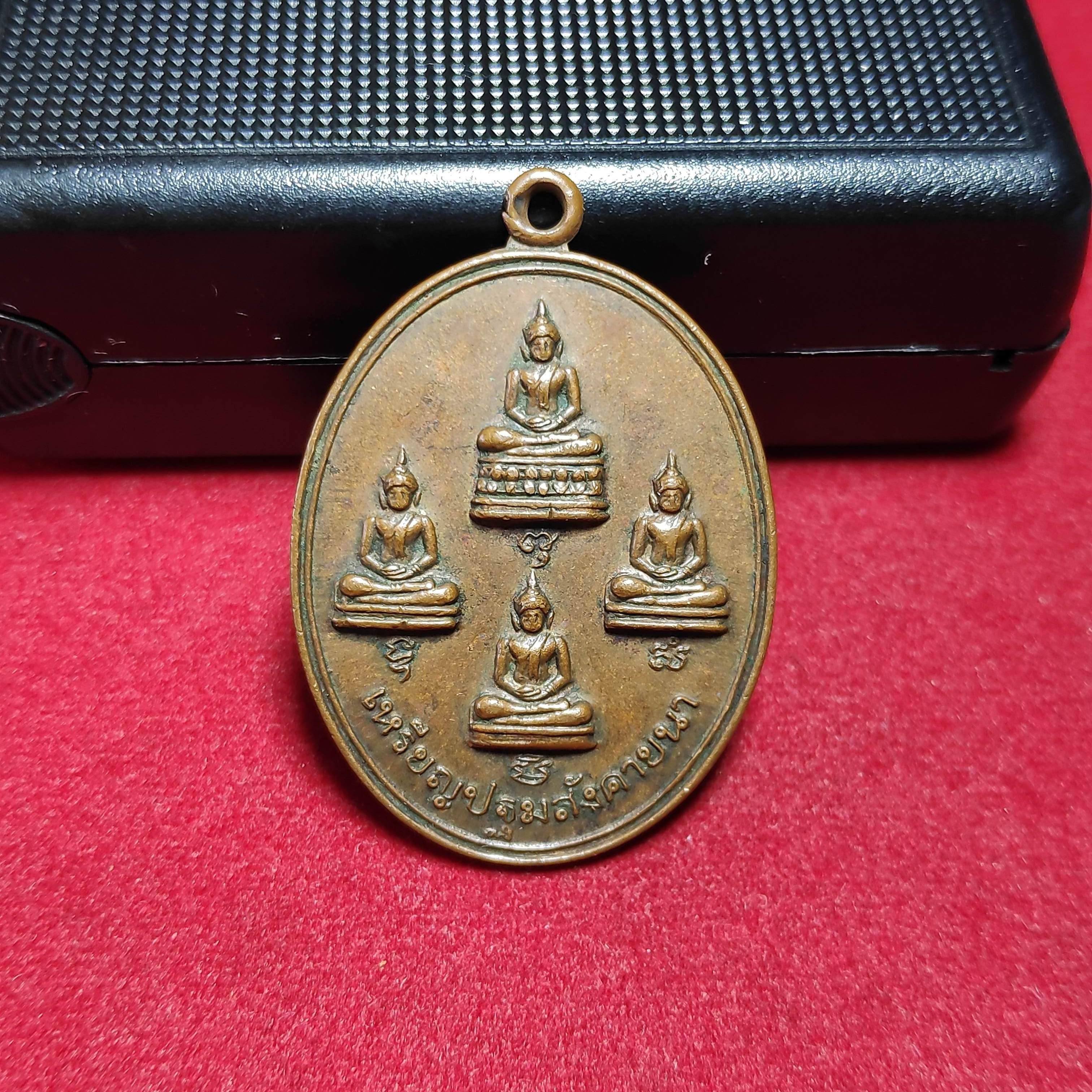 เหรียญปฐมสังคยานาวัดบัวงาม จ.ราชบุรีปี2520