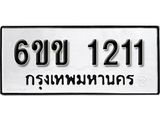 รับจองทะเบียนรถ 1211 หมวดใหม่ 6ขข 1211 ทะเบียนมงคล ผลรวมดี 15 จากกรมขนส่ง