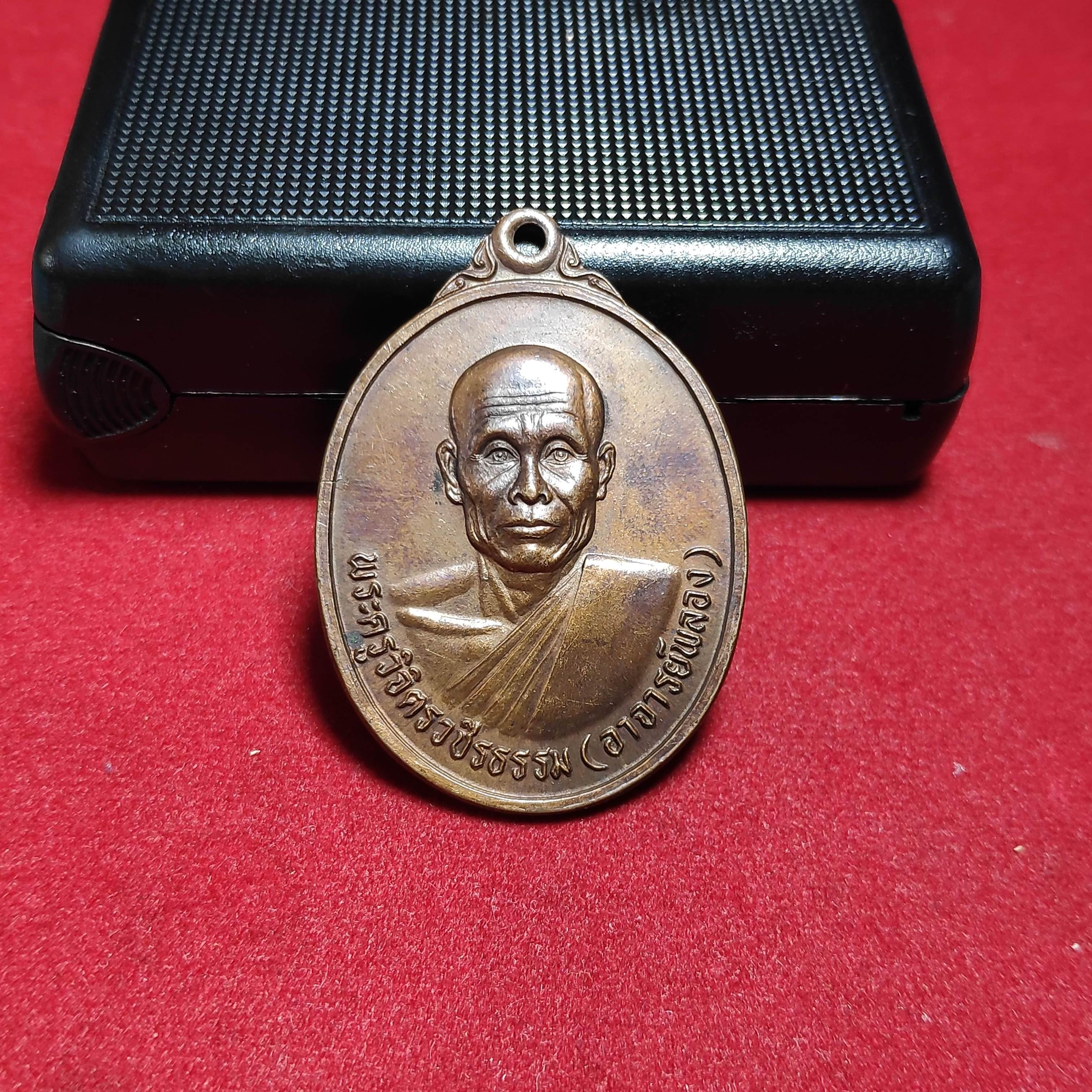 เหรียญอาจารย์พลองวัดเพชรดอนยาง จ.ชัยภูมิปี2537