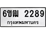 รับจองทะเบียนรถ 2289 หมวดใหม่ 6ขฒ 2289 ทะเบียนมงคล ผลรวมดี 32