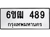 รับจองทะเบียนรถ 489 หมวดใหม่ 6ขฒ 489 ทะเบียนมงคล ผลรวมดี 32