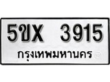 รับจองทะเบียนรถเลข 3915 หมวดใหม่จากกรมขนส่ง จองทะเบียน 3915