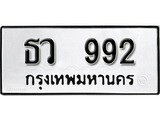 ทะเบียนรถ 992 ป้าย ธว 992 ทะเบียนมงคล ทะเบียนสวย