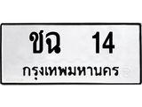 14.ทะเบียนรถ 14 ทะเบียนมงคล ชฉ 14 จากกรมขนส่ง