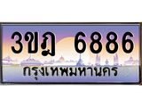 ทะเบียนรถ 6886 เลขประมูล ทะเบียนสวย 3ขฎ 6886 จากกรมขนส่ง