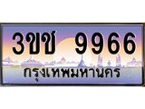 ทะเบียนรถ 9966 เลขประมูล ทะเบียนสวย 3ขช 9966 จากกรมขนส่ง