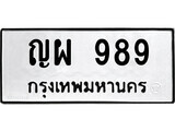 ทะเบียนรถ 989 ป้าย ญผ 989 ทะเบียนมงคล ทะเบียนสวย