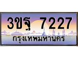 4.ทะเบียนรถ 7227 เลขประมูล ทะเบียนสวย 3ขฐ 7227 ผลรวมดี 32
