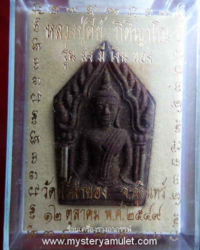 พระขุนแผนหลังงั่งตาแดงเนื้อผงไม้ตะเคียนสีน้ำตาล ฝังตะกรุดอุดพลอยโกเมนและเกศา หลวงปู่คีย์ วัดศรีลำยอง จ.สุรินทร์ สำเนา