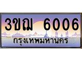 ทะเบียนรถ 6006 เลขประมูล ทะเบียนสวย 3ขฌ 6006 จากกรมขนส่ง