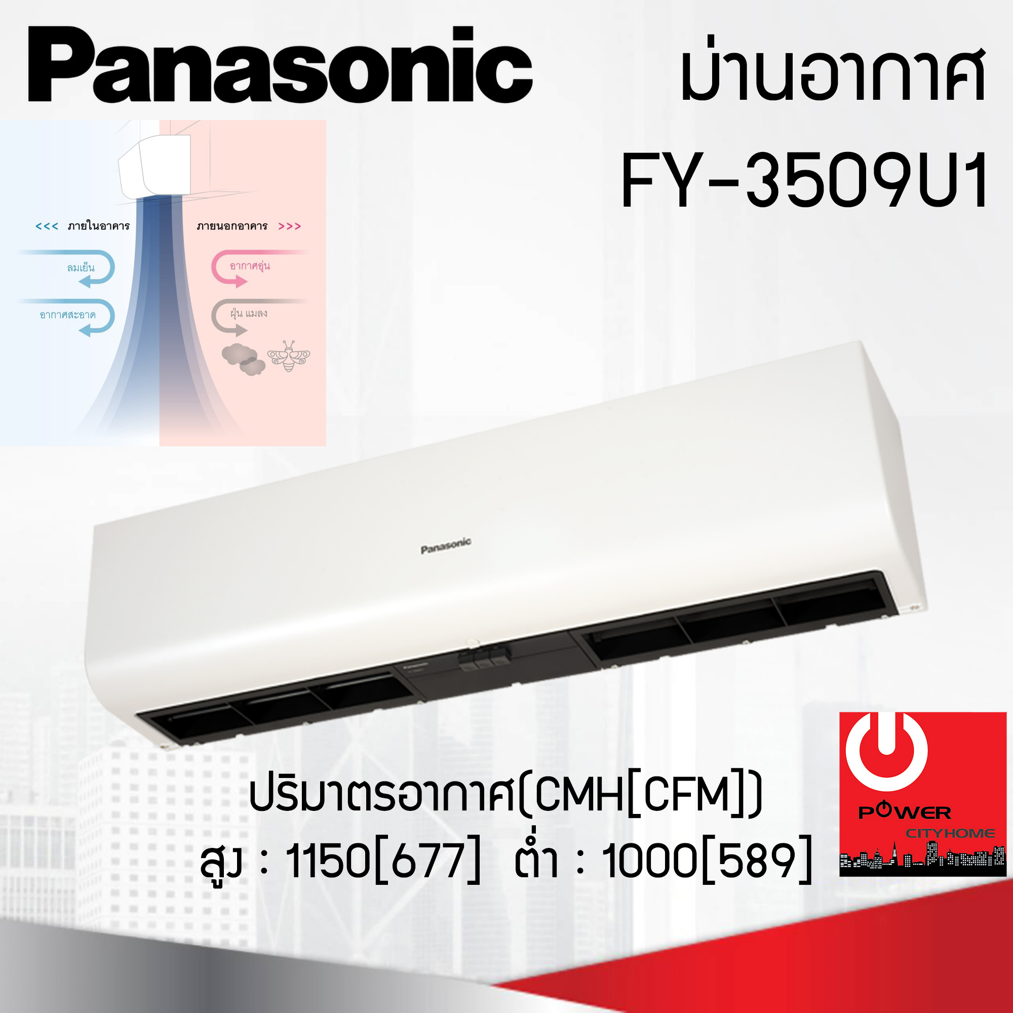 ม่านอากาศ Panasonic (95W) รุ่น FY-3509U1
