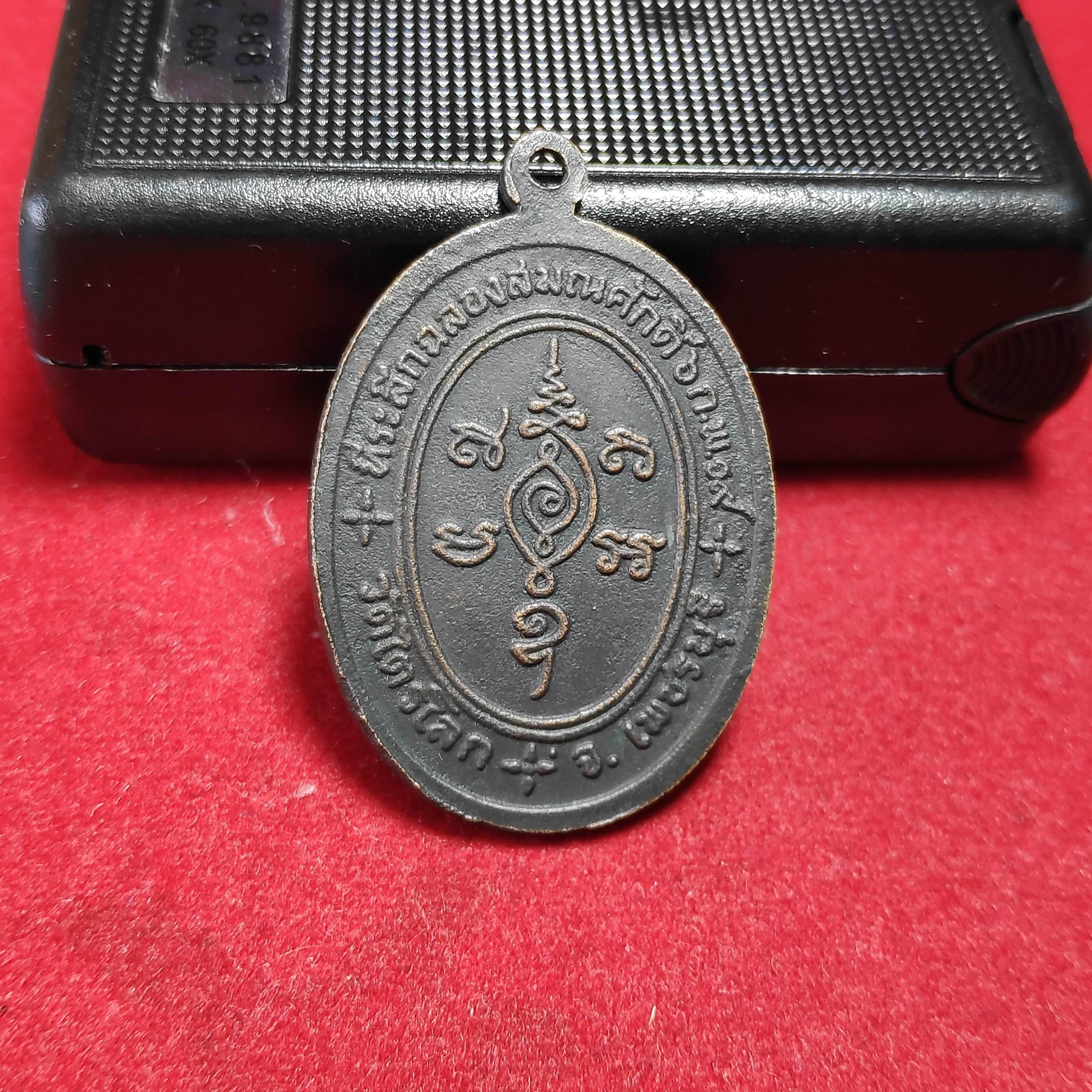 เหรียญหลวงพ่อหอมวัดไตรโลก จ.เพชรบุรีปี2519