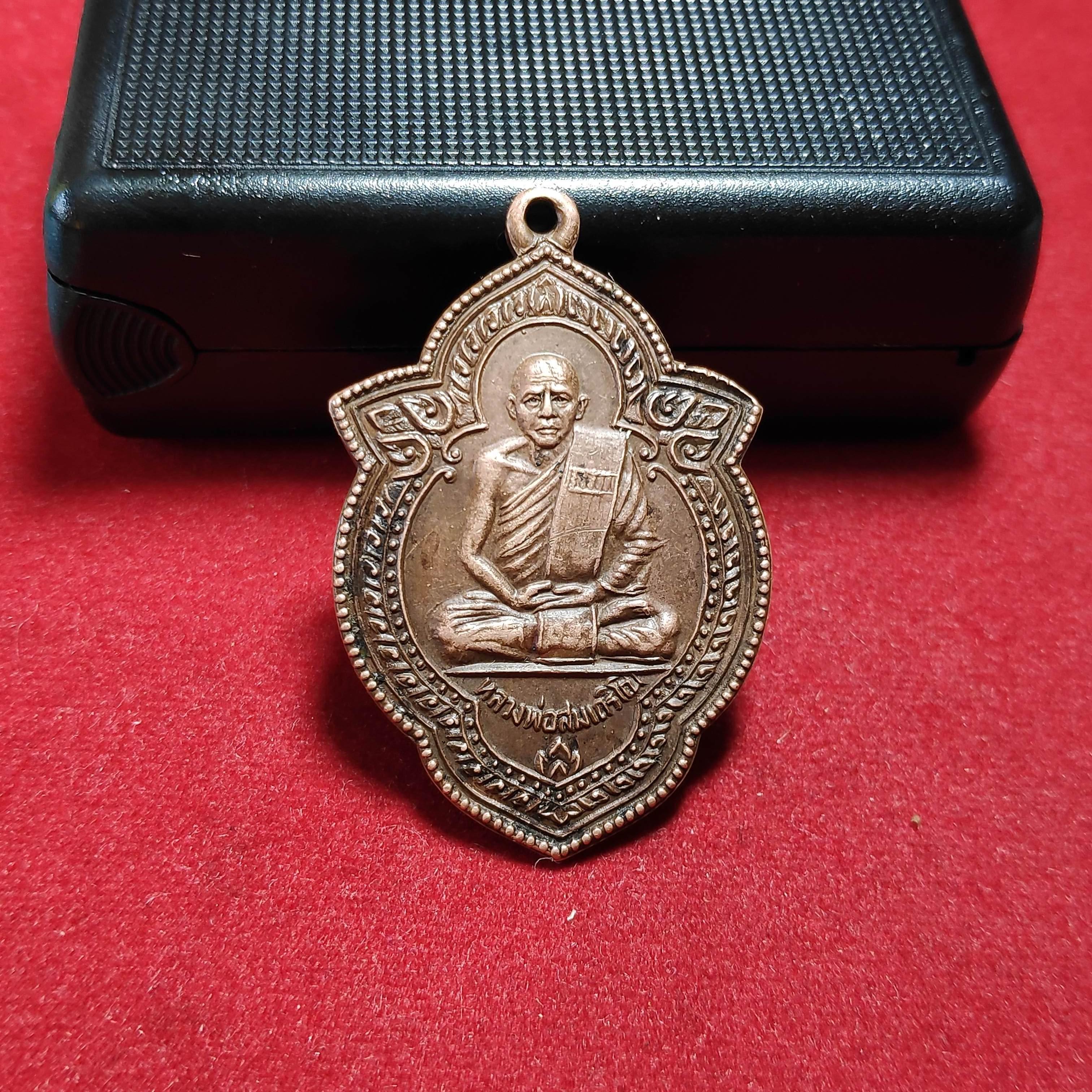 เหรียญหลวงพ่อสมเถริโณวัดสระบัวงาม จ.สุรินทร์ปี2528